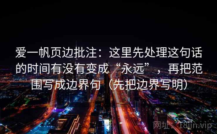 爱一帆页边批注：这里先处理这句话的时间有没有变成“永远”，再把范围写成边界句（先把边界写明）
